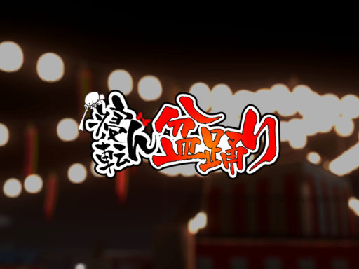 寝転ん盆踊り2022