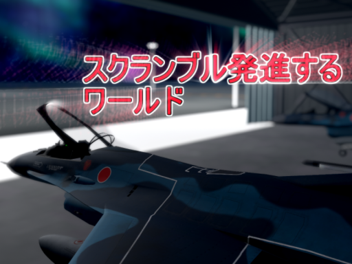 スクランブル発進するワールドF15_F2scramble_sukuranburuworld
