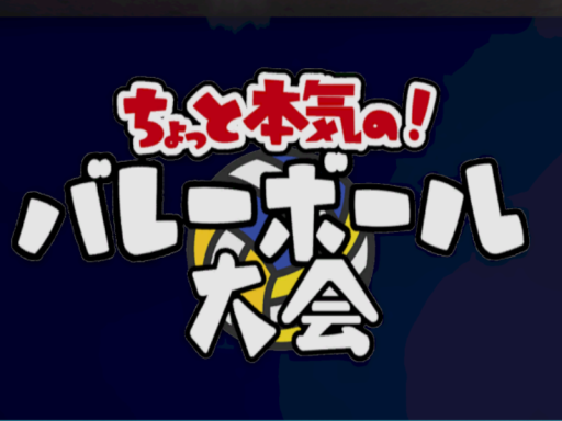ちょっと本気のバレーボール大会観戦室