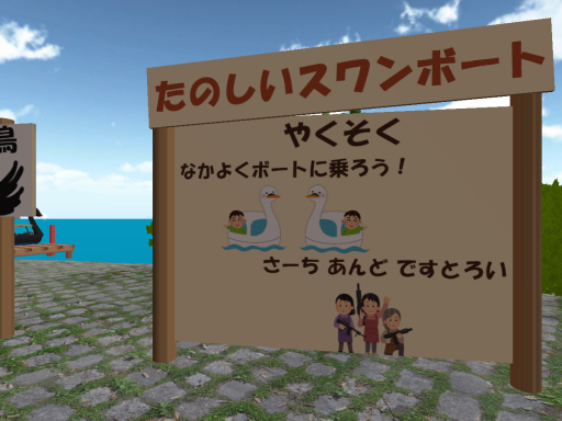 たのしいスワンボート