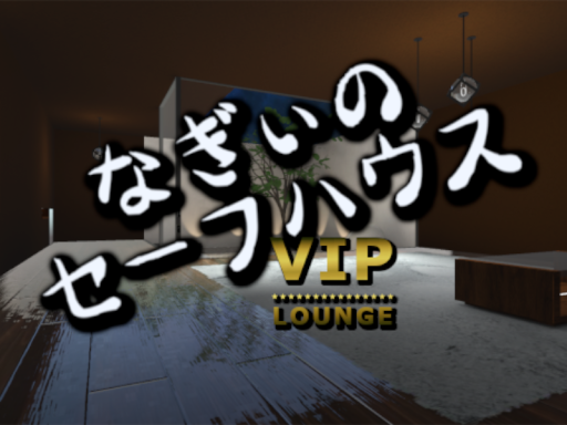 なぎぃのセーフハウス