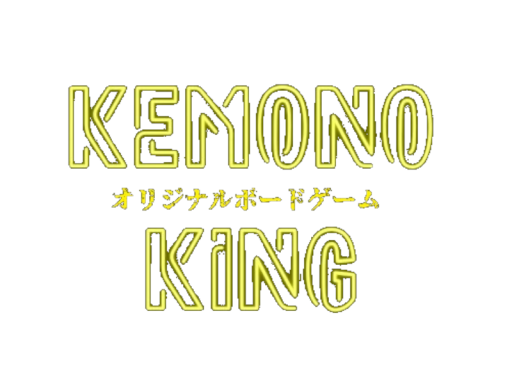 オリジナルボードゲームKEMONOKING