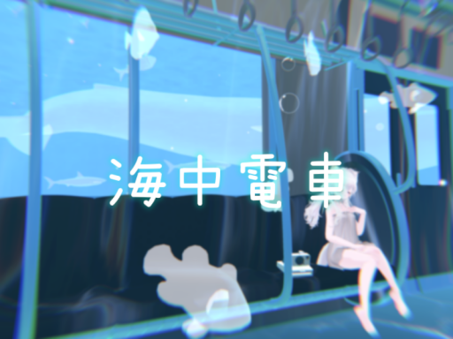海中電車