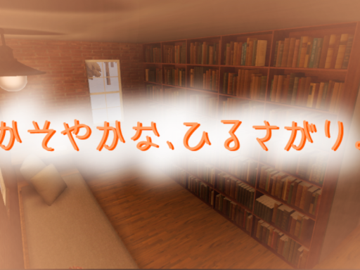 かそやかな、ひるさがり。