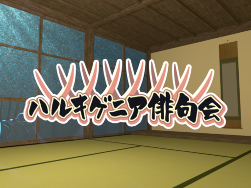 ハルキゲニア俳句会 選考委員会本部