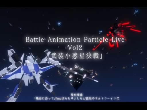 Battle Animation Particle Live Vol2「武装小惑星決戦」
