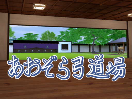 あおぞら弓道場 （Aozora Kyudo Hall）