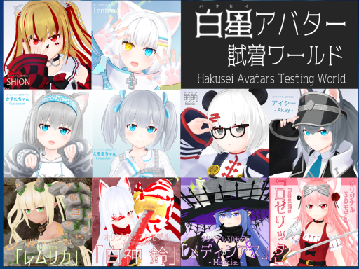 Hakusei Avatars Testing 白星アバター試着ワールド