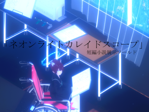 小説「ネオンライトカレイドスコープ」