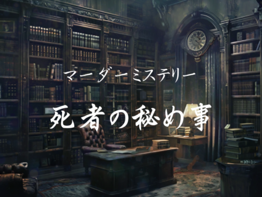 「マダミス」死者の秘め事
