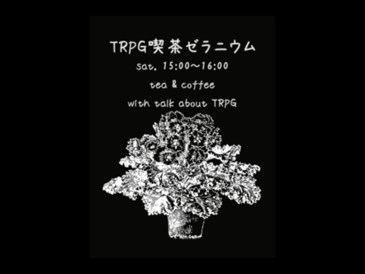 TRPG喫茶ゼラニウム