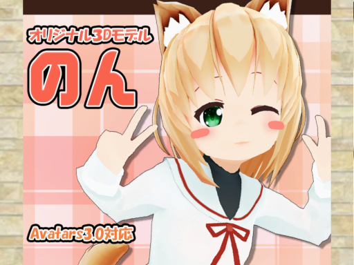 のんちゃん試着室