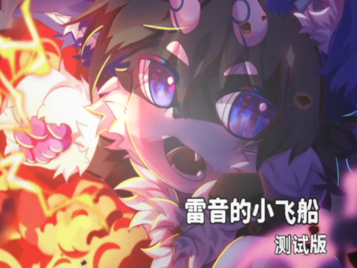 雷音的小飞船