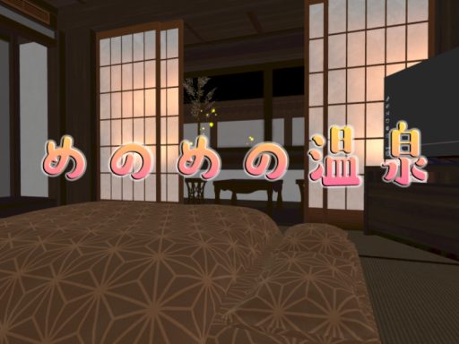 めのめの温泉-menou onsen-