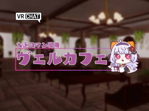 ヴェルカフェリニューアル