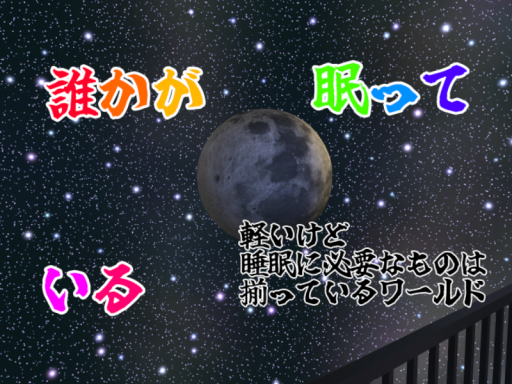 誰かが眠っている・I'm Just Sleep Now