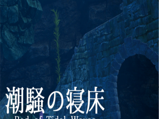 潮騒の寝床～Bed of Tidal Waves～