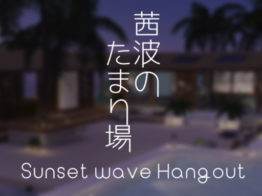 茜波のたまり場 ~Sunset wave Hangout~