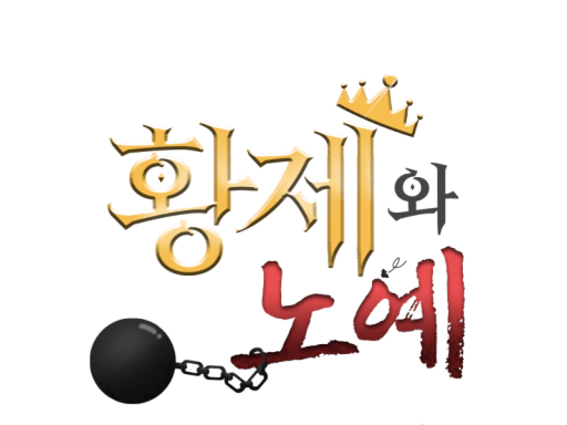 황제와노예 E-Card Game wwg