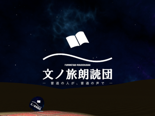 文ノ旅朗読団＊FUMINOTABI ROUDOKUDAN＊JP