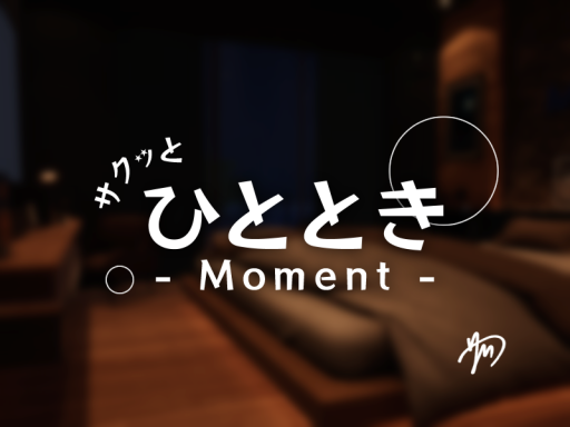 サクッとひととき - Moment