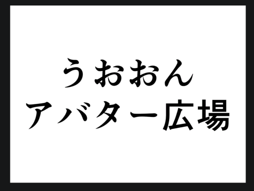 うおおんアバター広場