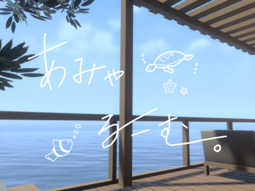 あみゃるーむ。