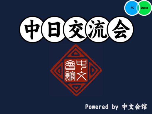 中日交流会 Lite ［ZHO＆JPN］