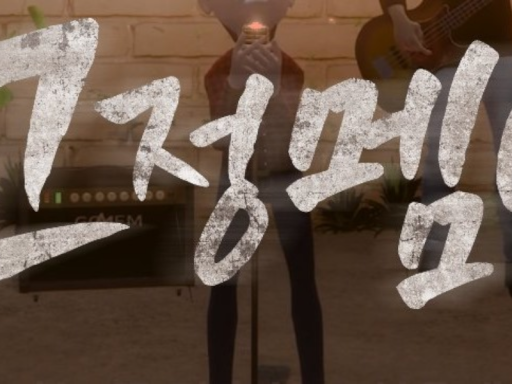 고정멤버송 촬영 세트장 wwg