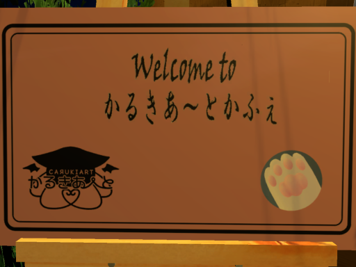 かるきあ～とかふぇ