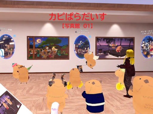 カピぱらだいす 【写真館 01】