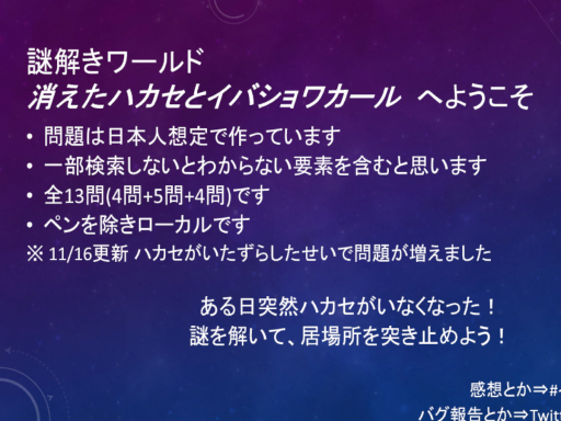 消えたハカセとイバショワカールR（謎解きワールド）