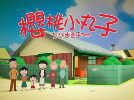 ちびまる子ちゃん櫻桃小丸子