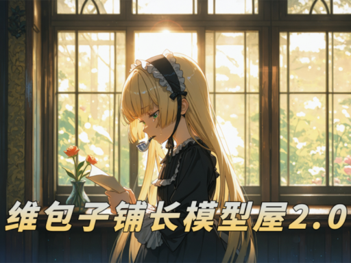 维包子铺长模型屋2․0