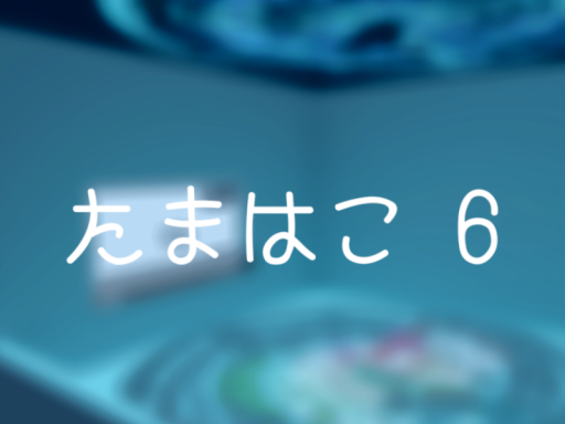 たまはこ 6