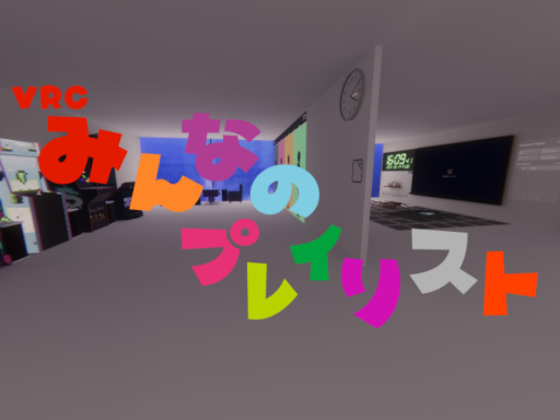 みんなのプレイリスト