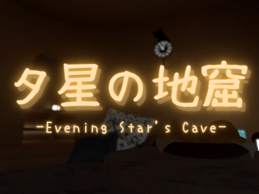 夕星の地窟 -Evening Star's Cave-
