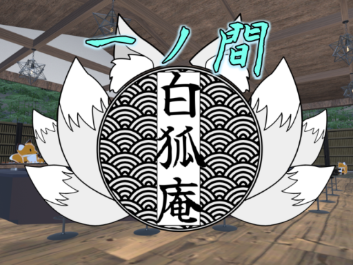 お狐喫茶～白狐庵～月下