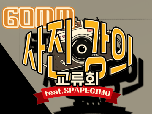 사진 강의 교류회