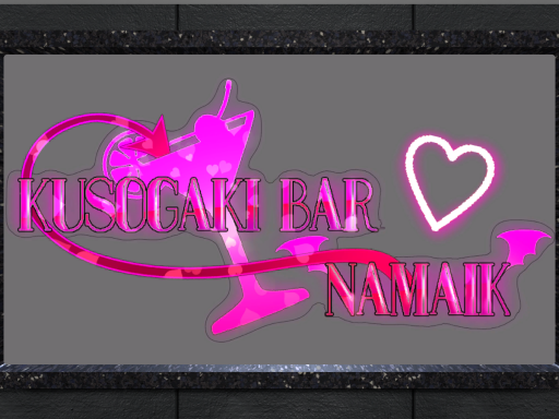KusogakiBarNamaiki【クソガキバーなまいき】