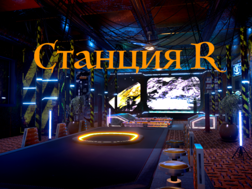 Станция R