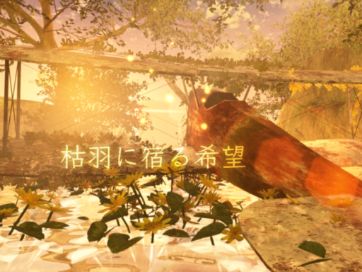 枯羽に宿る希望