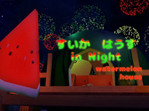 すいか はうす in Night