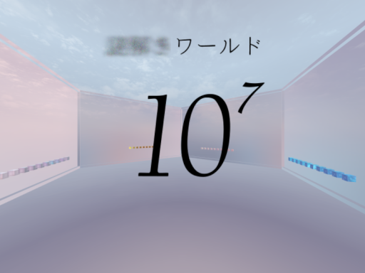 ？？？ワールド 「10＾7」