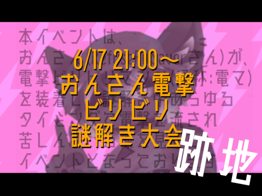 おんさん電撃ビリビリ謎解き大会跡地