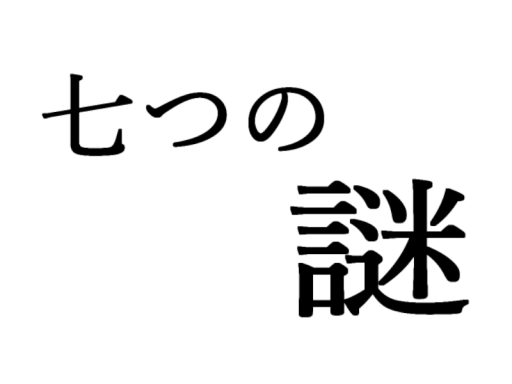 七つの謎
