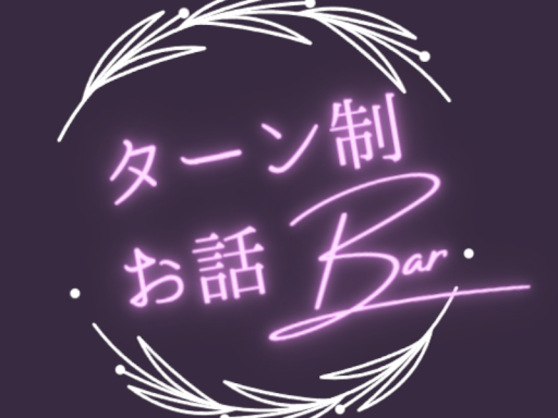 ターン制 お話Bar