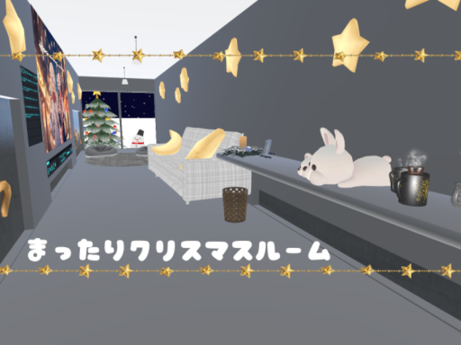 まったりクリスマスルーム