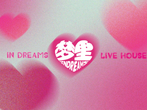 梦里LIVE HOUSE3․14