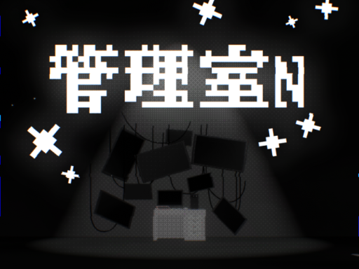 管理室N